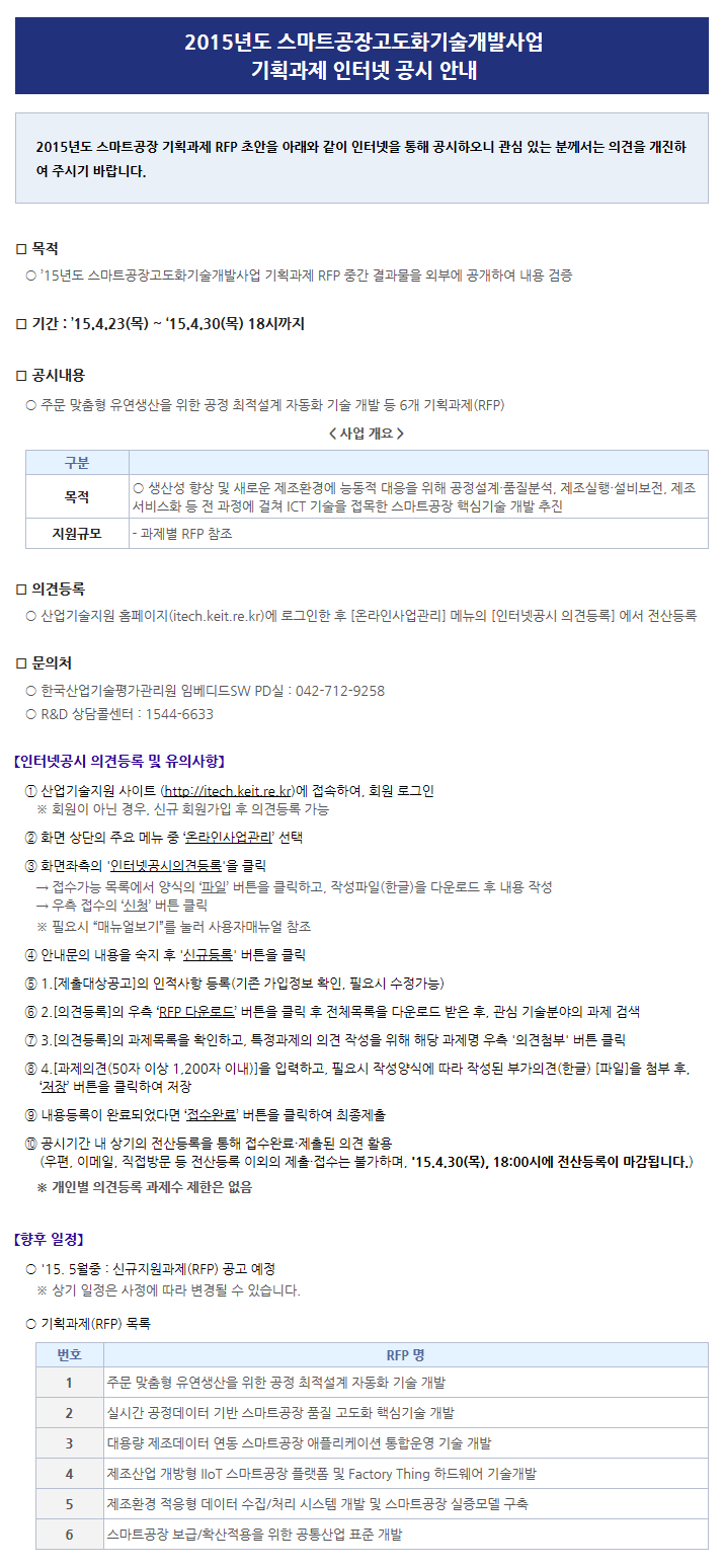 2015년도 스마트공장고도화기술개발사업 기획과제 인터넷 공시 안내