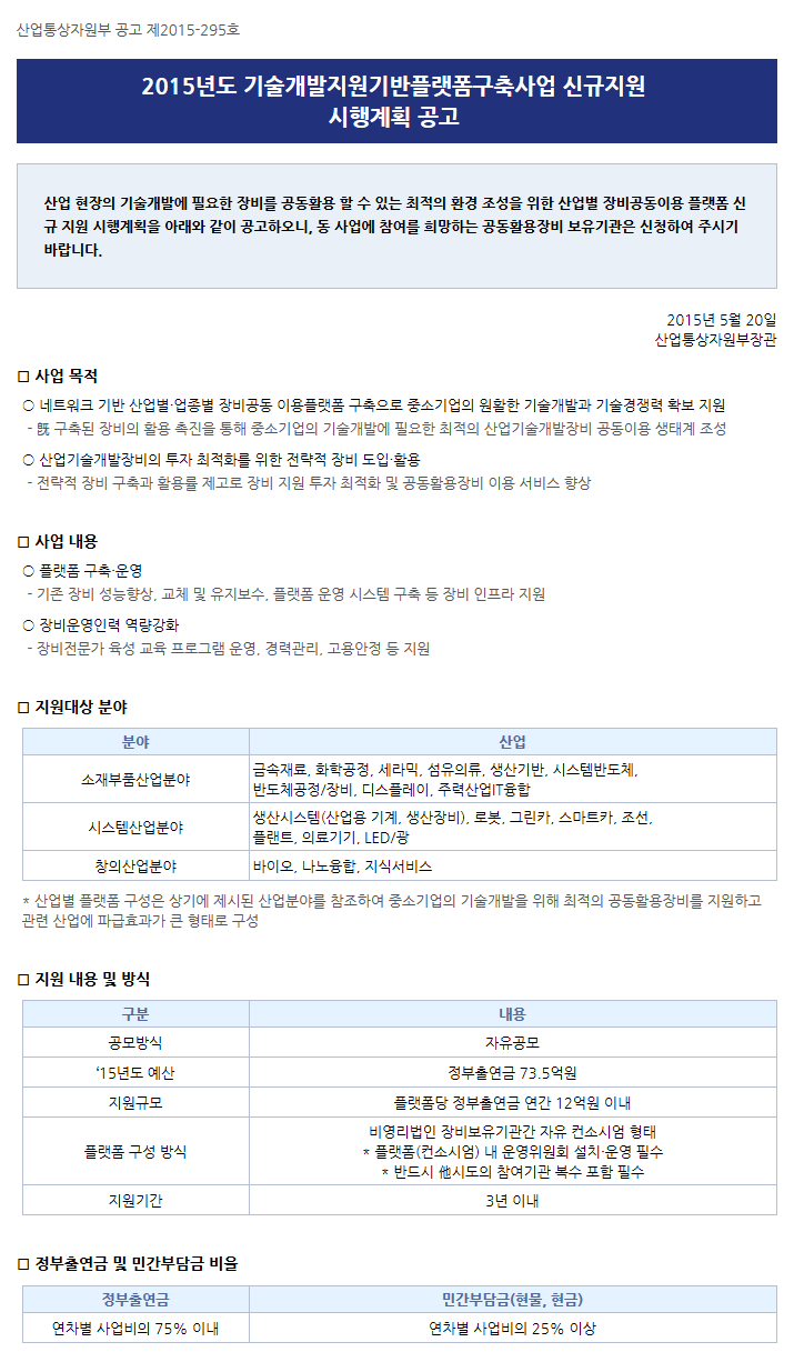 2015년도 기술개발지원기반플랫폼구축사업 신규지원 시행계획 공고