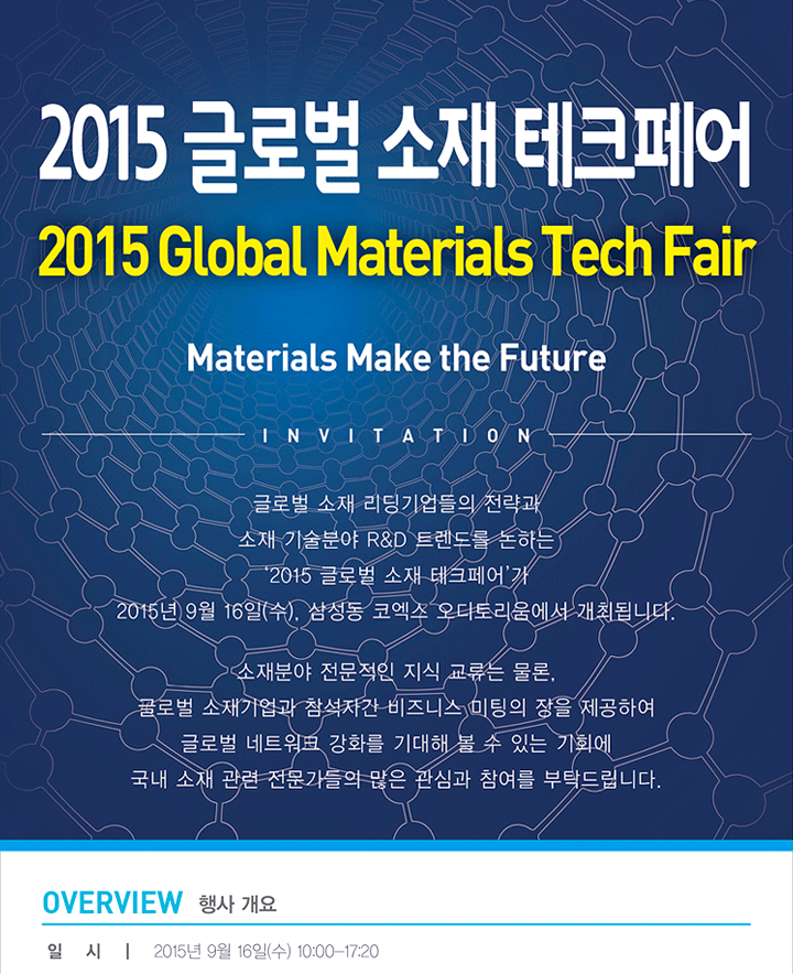 2015 글로벌 소재 테크페어 개최