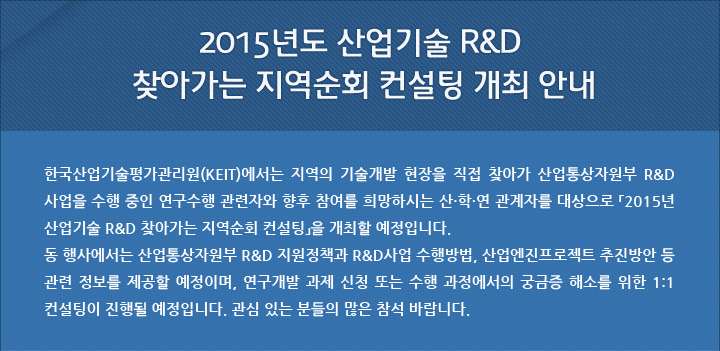2015년도 산업기술 R&D 찾아가는 지역순회 컨설팅 개최 안내