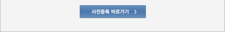 사전등록 바로가기(새창열림)