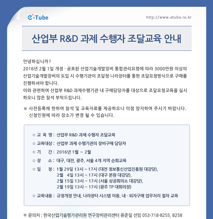 산업부 R&D 과제 수행자 조달교육 안내
