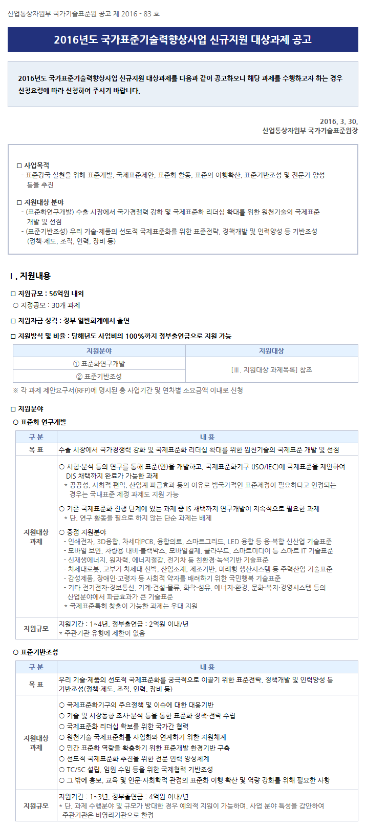 2016년도 국가표준기술력향상사업 신규지원 대상과제 공고 - 자세한 내용은 첨부파일을 참고하세요