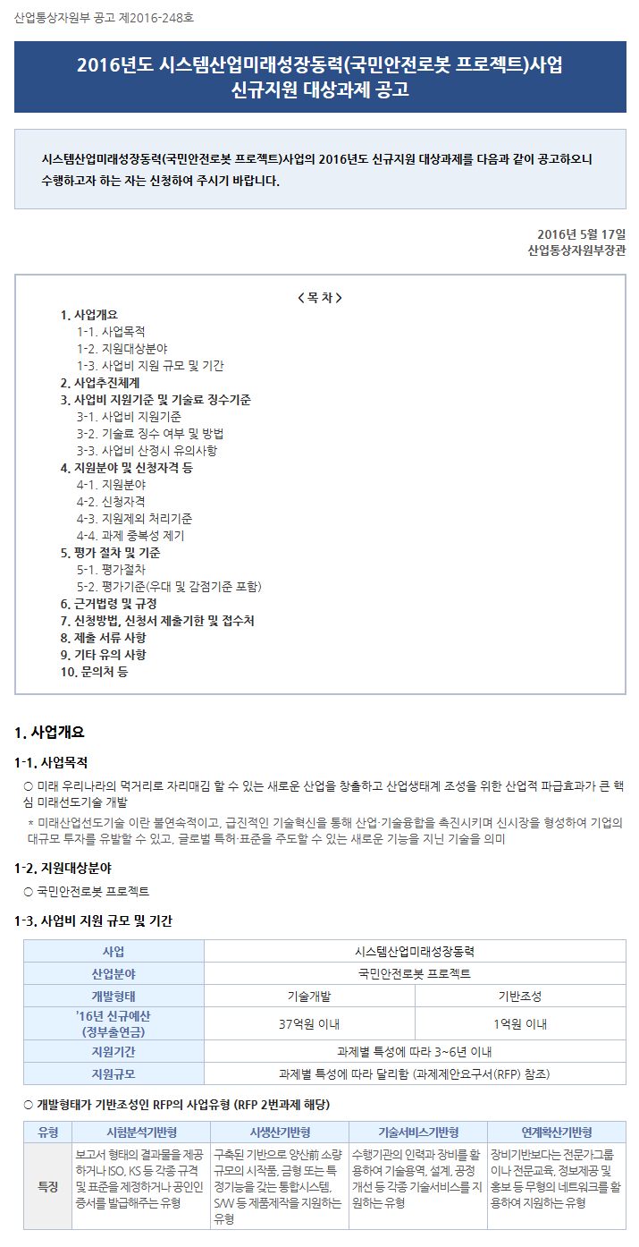 2016년도 시스템산업미래성장동력(국민안전로봇 프로젝트)사업 신규지원 대상과제 공고