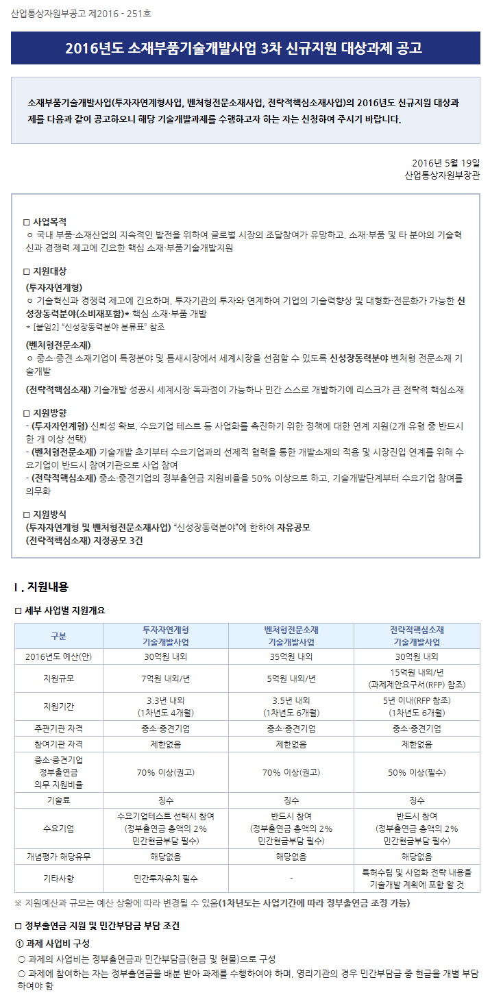 2016년도 소재부품기술개발사업 3차 신규지원 대상과제 공고