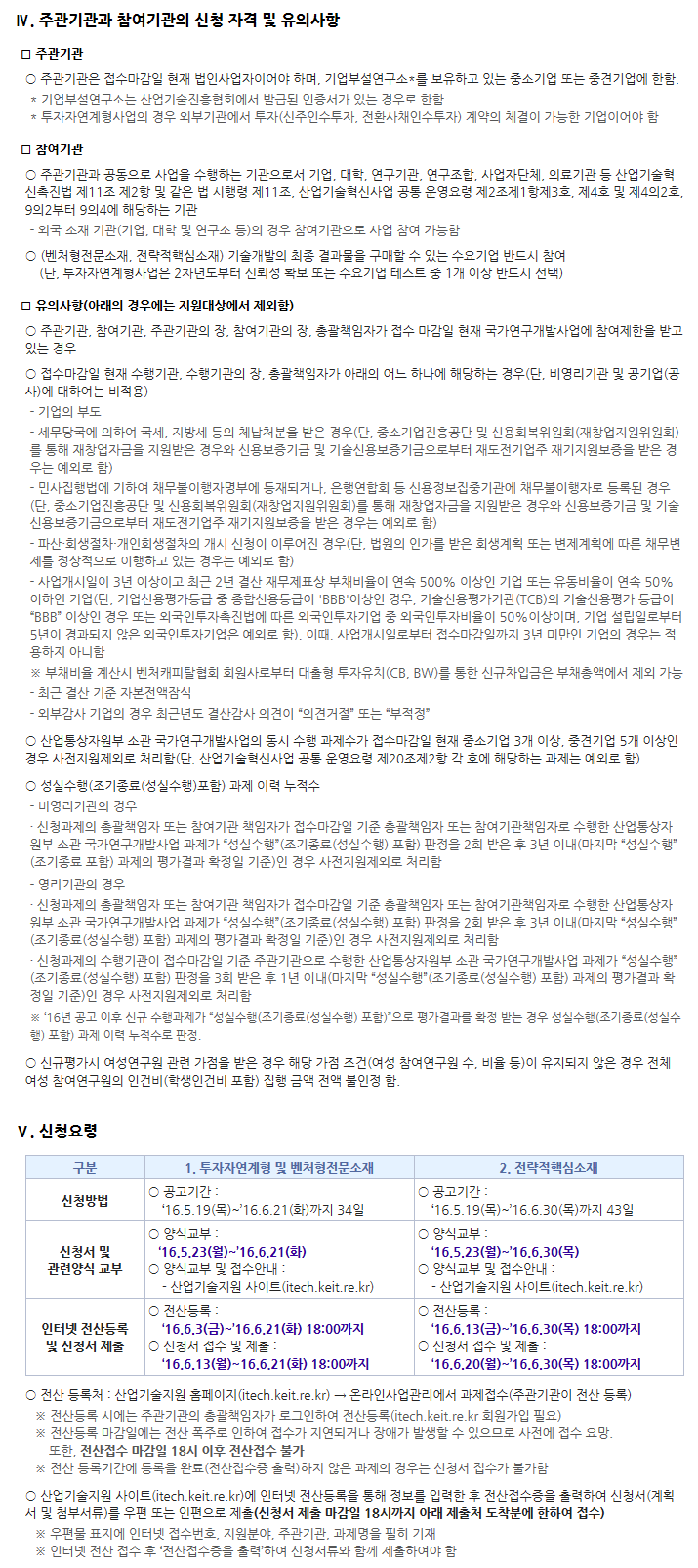 2016년도 소재부품기술개발사업 3차 신규지원 대상과제 공고