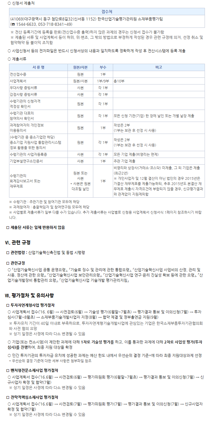 2016년도 소재부품기술개발사업 3차 신규지원 대상과제 공고