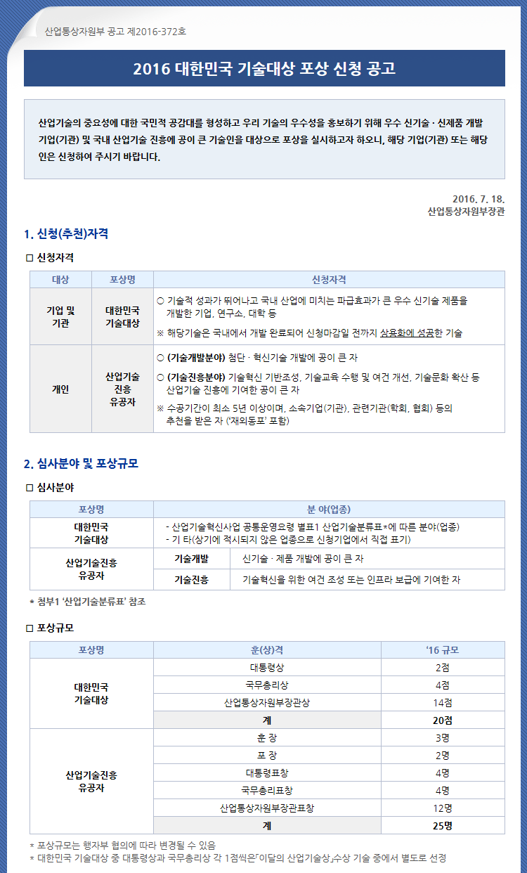 2016 대한민국 기술대상 포상 신청 공고 (기간연장 8.5 까지)