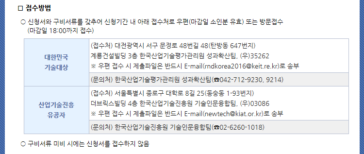 2016 대한민국 기술대상 포상 신청 공고 (기간연장 8.5 까지)