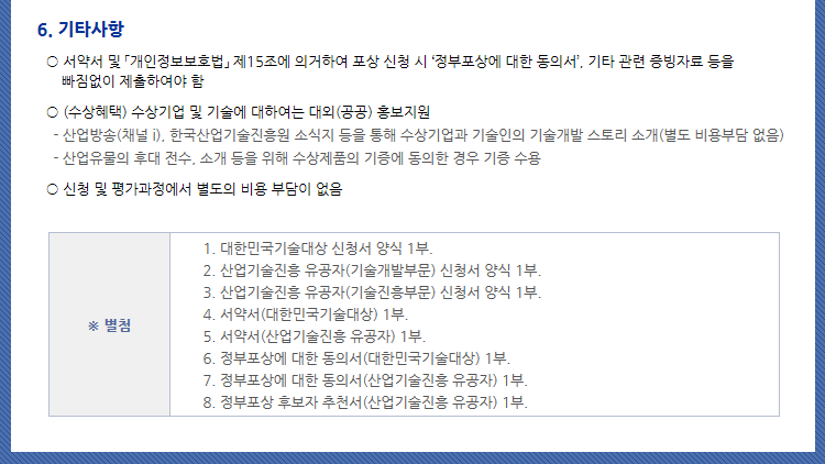 2016 대한민국 기술대상 포상 신청 공고 (기간연장 8.5 까지)