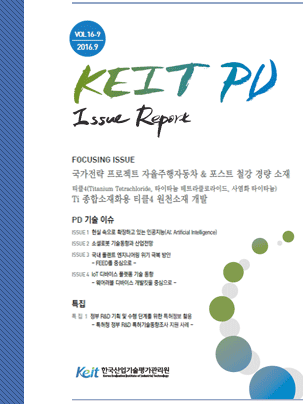 KEIT PD 이슈리포트 (2016-9호)