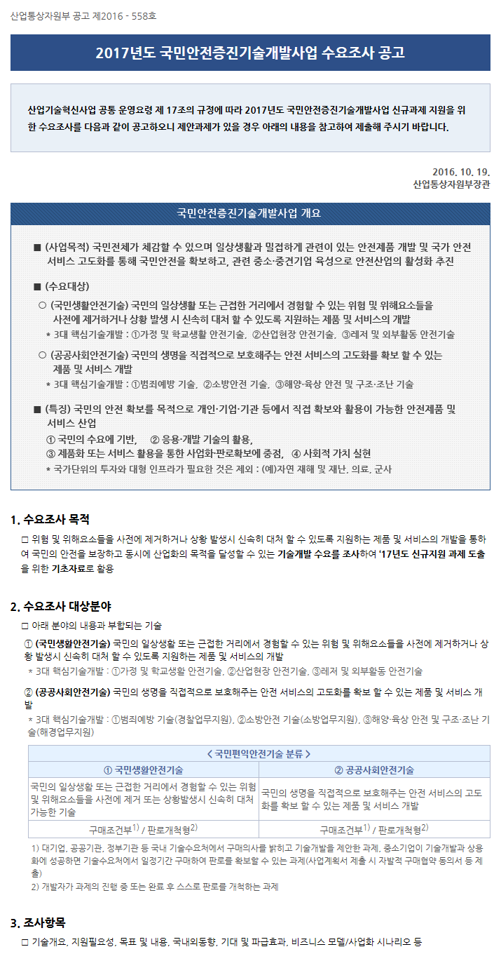 2017년도 국민안전증진기술개발사업 수요조사 공고