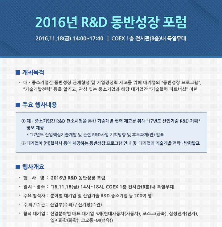 2016년 R&D 동반성장 포럼 개최 