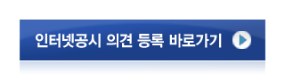 인터넷공시 의견등록 바로가기(새창열림)