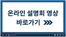 온라인설명회 바로가기
