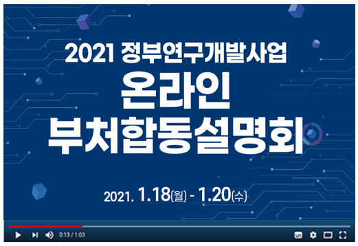 2021 정부연구개발사업 온라인 부처합동설명회 바로가기