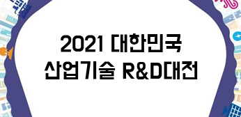 2020 대한민국 산업기술 R&D대전 출품기관 모집 홈페이지 바로가기
