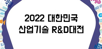 2022 대한민국 산업기술 R&D대전 출품기관 모집 홈페이지 바로가기